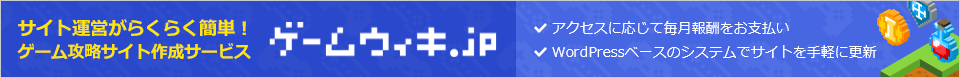 ゲーム攻略サイト作成サービス「ゲームウィキ.jp」